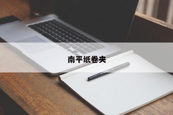 南平紙卷夾