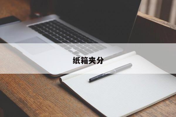 紙箱夾分