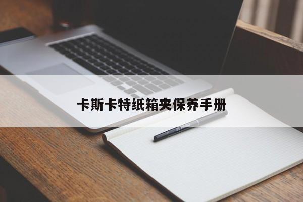 卡斯卡特紙箱夾保養(yǎng)手冊