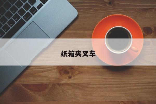 紙箱夾叉車