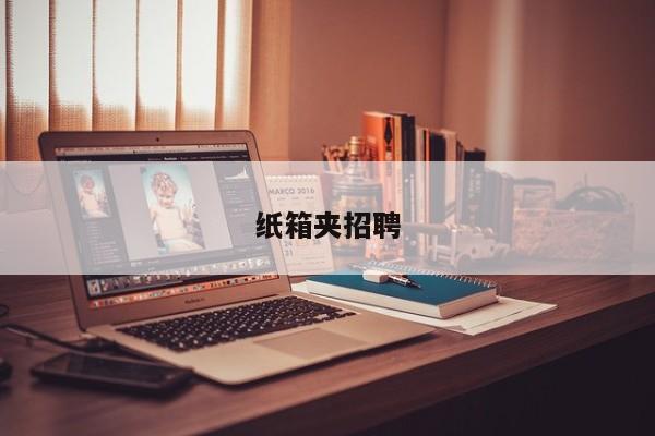 紙箱夾招聘
