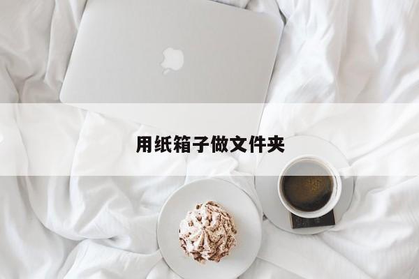 用紙箱子做文件夾
